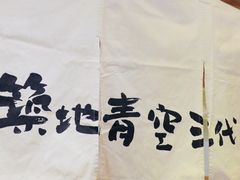 门面-築地青空三代目(銀座三越店)
