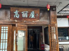 门面-高丽屋(天宁寺店)