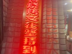 -破瓦寒窑·地摊烤羊排