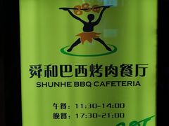 -舜和巴西烤肉餐厅(舜和国际店)