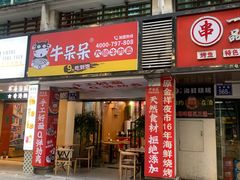 门面-牛呆呆·大碗牛肉面(金山店)
