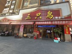 -三只鸟本地特色菜馆(上饶总店)