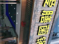 门面-爱膳菌锅锅(阳南店)