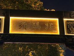 -老阊门菜馆(山塘街店)