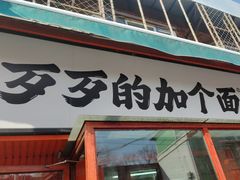 -歹歹的加个面过油肉拌面(贵州路店)