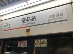 -常熟路(地铁站)