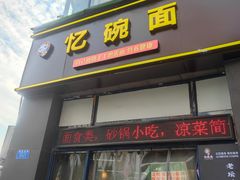 门面-忆碗面(华新街店)