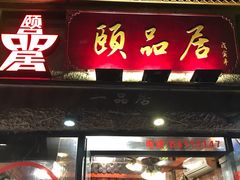 门面-颐品居涮肉(乌鲁木齐中路店)