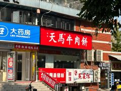-运栋天马牛肉饼(林科大店)