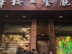 -华梅西餐厅(哈尔滨中央大街店)