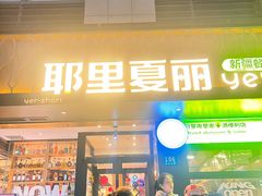-耶里夏丽·丝路新疆菜·清真食品(徐汇南丹东路臻选店)