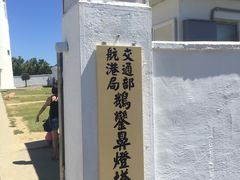 -鹅銮鼻公园