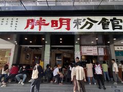 -胖明粉馆(南山店)