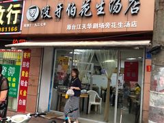 门面-没牙伯花生汤店(老药洲店)