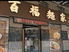 门面-百福麵家(新馬路店)