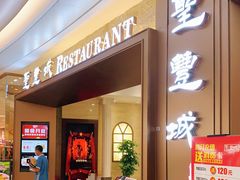 门面-圣丰城酒家·宴会(宝安大仟里店)