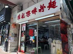 -维记咖啡粉面(福荣街店)