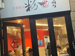 门面-粉家柳州螺蛳粉(杨宅路店)