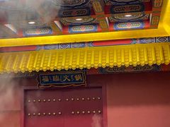 -爱新觉罗福臨火锅馆(万科滑雪场店)