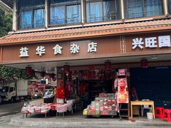 -求生煎包(武夷小区店)