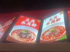 -秤砣砣·湖南粉面馆(青年路店)
