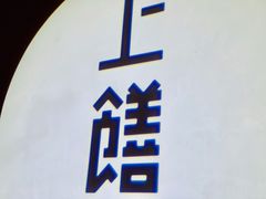 -上饍·中国厨房(建发JFC品尚中心店)