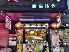 门面-甜津美