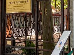 -上海孙中山故居纪念馆