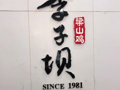 门面-李子坝梁山鸡(李子坝大鸡哥店)
