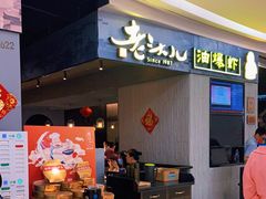 门面-老头儿油爆虾·知味杭州(爱琴海购物中心)