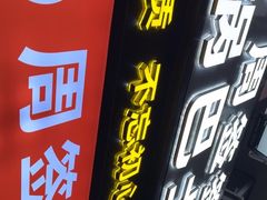 -周签签锅巴土豆(建设路总店)