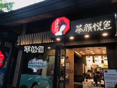 门面-茶颜悦色(岳麓山顶店)