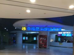 -幸福蓝海国际影城(苏州凤凰店)