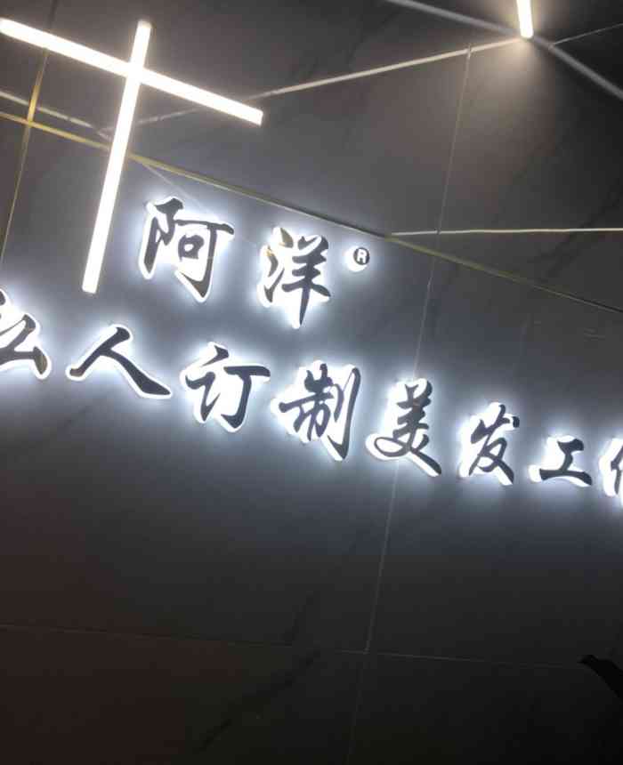 阿洋私人订制美发工作室(建业凯旋店)-"【项目】剪发 烫发秉着负责任