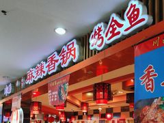 -川酷麻辣香锅(公主坟城乡贸易中心店)