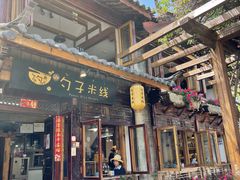 门面-勺子米线·云南传统小吃市集(四方街店)