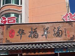 -华福羊汤馆(小市总店)