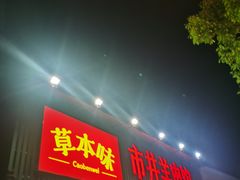 门面-草本味·市井羊肉馆(新开铺总店)