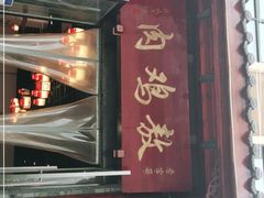 门面-老字号敖鸡肉