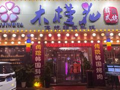 -木槿花韩式炭烤·熟成肉工坊(孙文东路店)