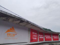 -816工程景区