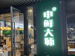 -申鲜大师·简餐(科技生态园店)