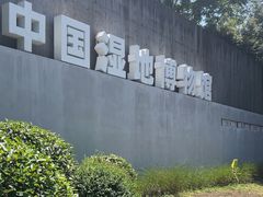 -中国湿地博物馆