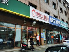 门面-娘心豆品(方庄店)