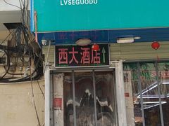 门面-西大酒店