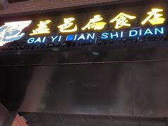 -盖邑扁食店