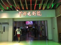 -首都电影院(天津店 中国巨幕)