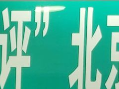 -内蒙联营烧麦 草原石榴红(护国寺店)
