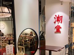 -潮堂(环球金融中心店)