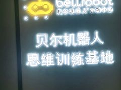 -贝尔机器人编程中心(罗宾森店)